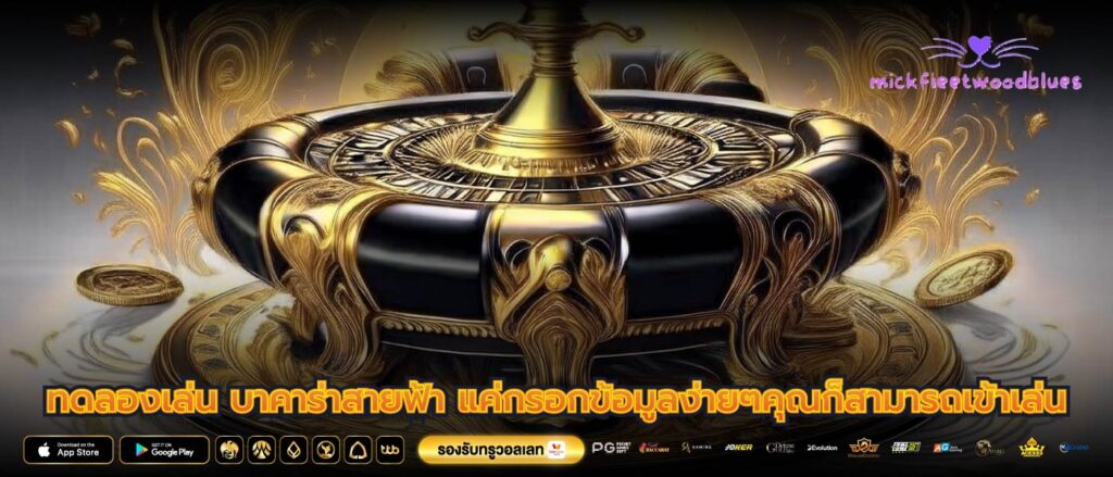 ทดลองเล่น บาคาร่าสายฟ้า แค่กรอกข้อมูลง่ายๆคุณก็สามารถเข้าเล่น