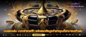 ทดลองเล่น บาคาร่าสายฟ้า แค่กรอกข้อมูลง่ายๆคุณก็สามารถเข้าเล่น