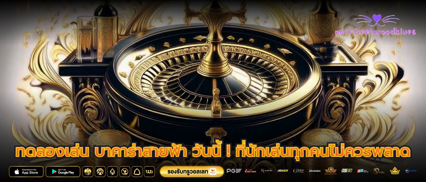 ทดลองเล่น บาคาร่าสายฟ้า วันนี้ ! ที่นักเล่นทุกคนไม่ควรพลาด