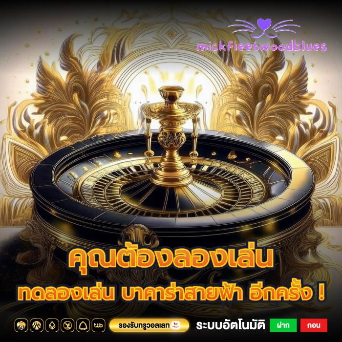 คุณต้องลองเล่น ทดลองเล่น บาคาร่าสายฟ้า อีกครั้ง !