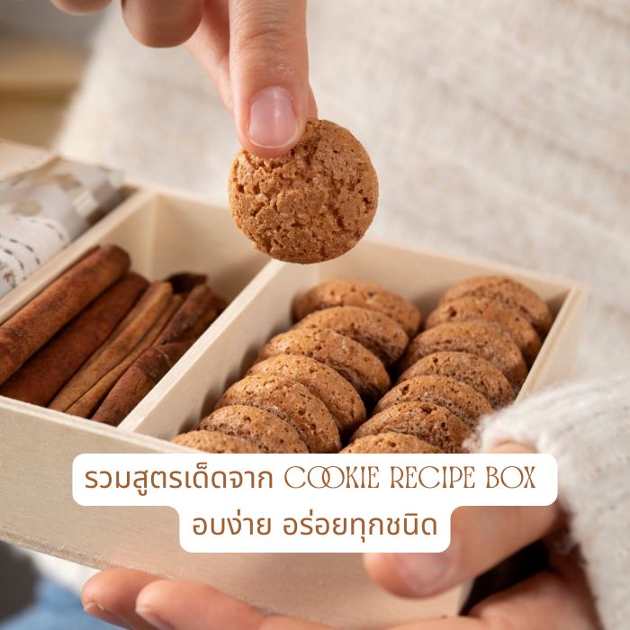 รวมสูตรเด็ดจาก Cookie Recipe Box อบง่าย อร่อยทุกชนิด