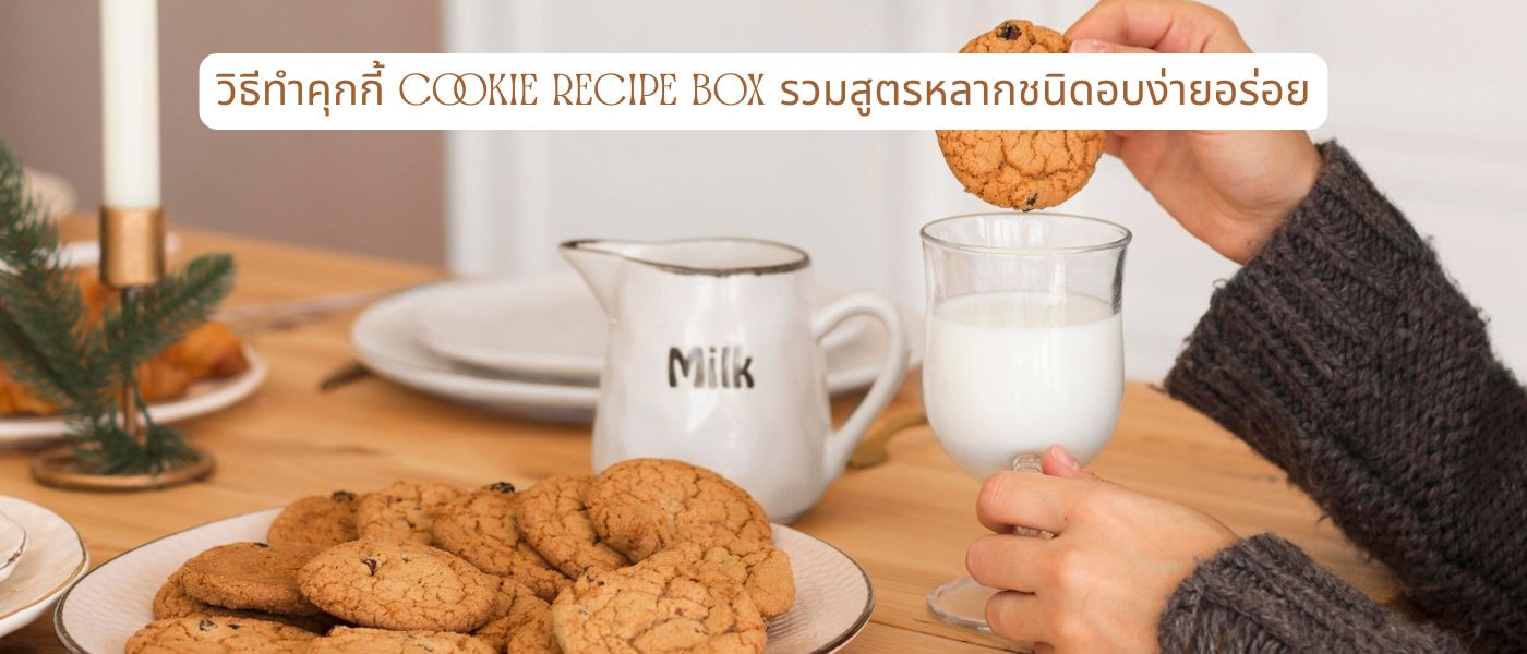 วิธีทำคุกกี้ Cookie Recipe Box รวมสูตรหลากชนิดอบง่ายอร่อย