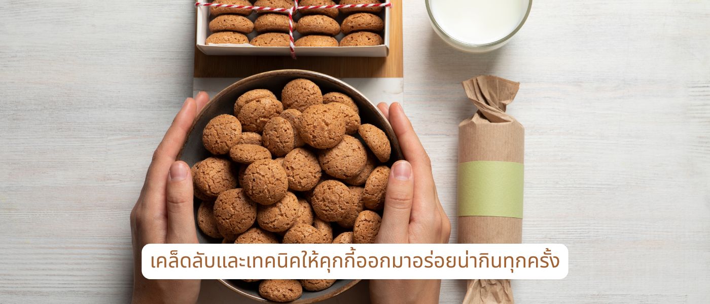 เคล็ดลับและเทคนิคให้คุกกี้ออกมาอร่อยน่ากินทุกครั้ง
